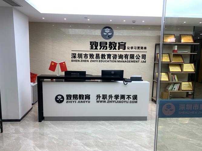 深圳市致易教育咨询